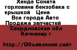 Хенде Соната5 горловина бензобака с крышкой › Цена ­ 1 300 - Все города Авто » Продажа запчастей   . Свердловская обл.,Качканар г.